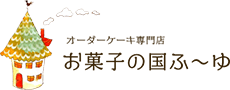 オーダーケーキ専門店 お菓子の国ふ～ゆ