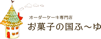 サイトマップ | 大阪府堺市のオーダーケーキ専門店｜お菓子の国ふ～ゆ