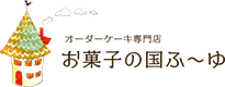 商品紹介 | 大阪府堺市のオーダーケーキ専門店｜お菓子の国ふ～ゆ