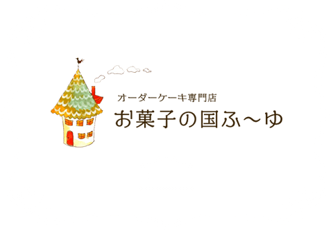 オーダーケーキ専門店 お菓子の国ふ～ゆ
